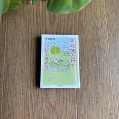 年収90万円でハッピーライフ 大原扁理