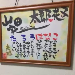 お名前ポエム 2名様（額縁付）☆