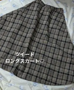 ロング丈 ツイードスカート