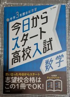 今日からスタート高校入試数学