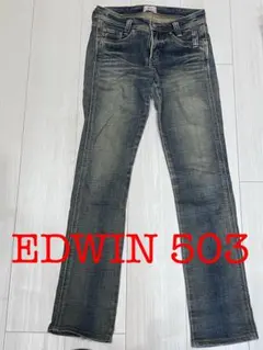EDWIN 503 ストレートデニム パンツ　27×32のサムネイル