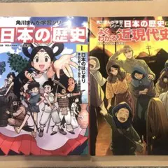 日本の歴史 1、2 角川まんが学習シリーズ