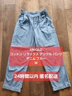 【UNIQLO】コットン リラックス アンクル パンツ デニム Ｍ ブルー