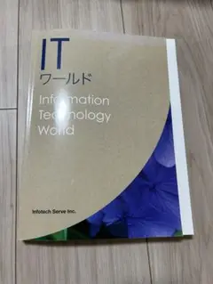 ITワールド