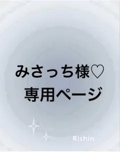 みさっち様♡専用ページ