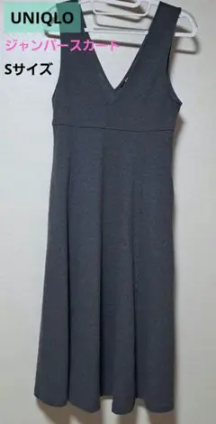 UNIQLO ジャンパースカート Sサイズ グレー