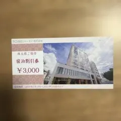 【トーセイ】TOSEI 宿泊割引券 ¥3,000のサムネイル