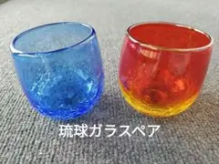 【値下げ】琉球ガラス 青赤丸型グラス2個セット（ベアグラス）