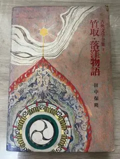 古典文学全集3 竹取・落窪物語 田中保隆 ポプラ社