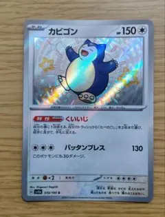 ポケモンカード カビゴン 310/190 S　色違い