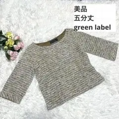【美品】Green label relaxing ベージュ　五分袖　トップス