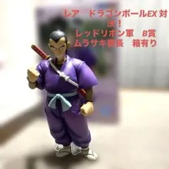 レア　ドラゴンボールEX 対決！レッドリボン軍　B賞　ムラサキ曹長　箱有り
