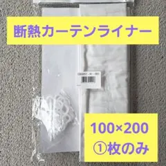 MEIWA 断熱カーテンライナー 100×200cm 1枚のサムネイル