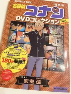 名探偵コナンDVDコレクション 特別号 特集 安室透 ブック付き！