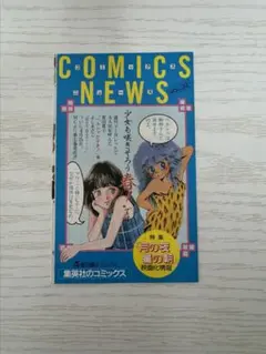 希少＞＜美品＞コミックスニュース vol.15 集英社 COMICS NEWS - メルカリ