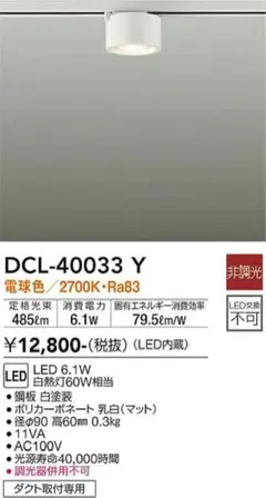 DAIKO 大光電機 ダクトレール用 小型シーリング DCL-40033Y ２個