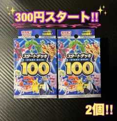 300円スタート‼︎ ポケモンカード スタートデッキ100 2個セット