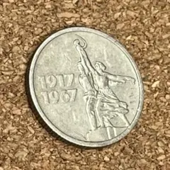 2026年最新】15コペイカ銀貨の人気アイテム - メルカリ
