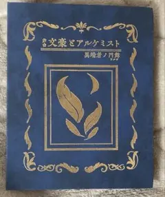 n*a様 文劇２　ブロマイドケース