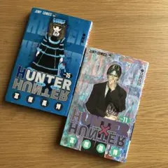 【初版本】HUNTER×HUNTER 15巻 11巻 セット