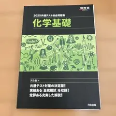 2025 共通テスト総合問題集 化学基礎