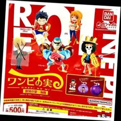 【ガチャ】ONEPIECE ワンピの実 復刻の第一海戦 4種セット