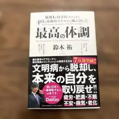 最高の体調 100の科学的メソッドと40の体験的スキルから編み出した ACTI…