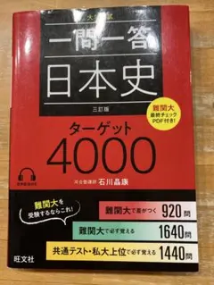赤シート有　旺文社　大学入試　一問一答 日本史 ターゲット4000 三訂版