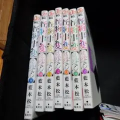 怪物事変 けものじへん 9-15巻セット