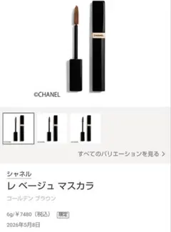 限定 CHANEL LES BEIGES マスカラ ゴールデン ブラウンのサムネイル