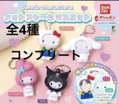 サンリオキャラクターズ フォトフレームマスコット 全4種コンプセット