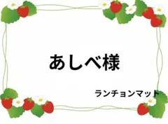 あしべ様