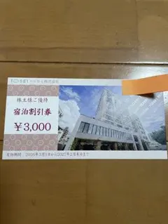トーセイホテル宿泊割引券 ¥3,000のサムネイル