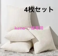 Topfinel クッションカバー 45×45cm 4枚セット コーデュロイ