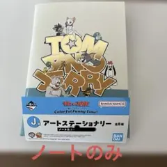 トムとジェリー アートステーショナリーセット