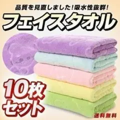 品質フェイスタオル　まとめ売り　10枚セット　大容量　マイクロファイバーA3