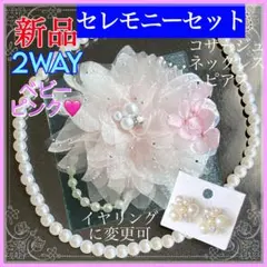コサージュ 入学式 3点セット ベビーピンク【新品】パールネックレス ピアス
