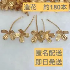 造花 小花 ゴールド 約180本