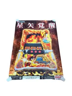 激レア 聖闘士星矢 海皇覚醒Special 販促ポスター パチスロ 비매품