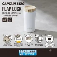 CAPTAIN STAG FLAP LOCK タンブラー 380ml 水筒のサムネイル