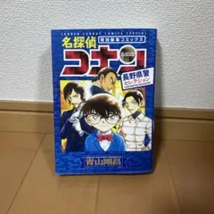 名探偵コナン 長野県警セレクション