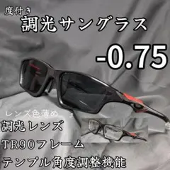 近視用調光スポーツサングラス －0.75 ブラック 度付き 度入り 近眼