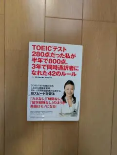 TOEICテスト 280点だった私が半年で800点
