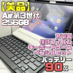 【美品】256GB Air3 フィルム＋キーボードケース＋ペンシル＋充電器