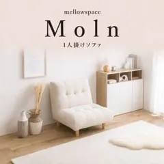 1人掛けソファ ハイバック おしゃれ 北欧 ふわふわ アイボリー Molnのサムネイル