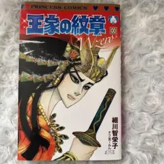王家の紋章 ０巻、００巻 ２冊セット 細川智栄子 付録 王家の紋章 第0巻+00巻 2冊セット 細川智栄子 月刊プリンセス