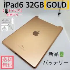 【新品バッテリー】iPad6 32GB本体 ゴールド SIMフリー