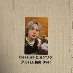TREASURE ヒョンソク アルバム特典 Dver