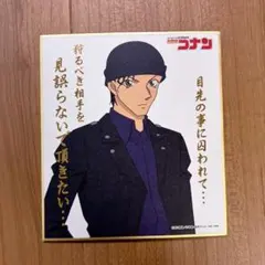 名探偵コナン 色紙 赤井秀一