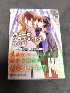 特典のみ】週に一度クラスメイトを買う話8 メロンブックス限定小説
